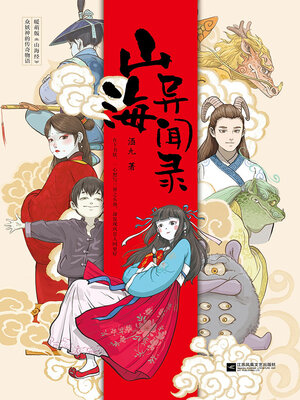 cover image of 山海异闻录